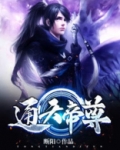通天帝尊