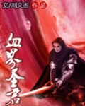 血界圣君txt