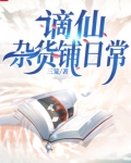 谪仙杂货铺日常