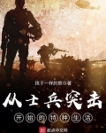 从士兵突击开始的特种兵生涯