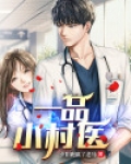 一品医女 小说