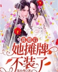 离婚后,她摊牌不装了