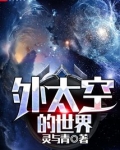 外太空的世界读后感