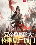 女帝登基那天,我被悬尸城门 小说