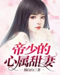 帝少的甜蜜心宠免费