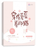 穿成爱豆养的猫