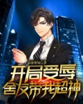 开局受辱，舍友带我超神