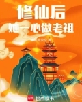 修仙后,她一心做老祖