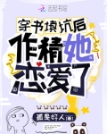 穿书填坑后作精她恋爱了
