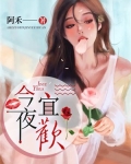 今夜宜欢