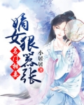 名门相妻:嫡女狠嚣张免费阅读