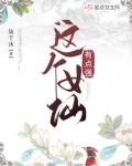 这个女仙有点强笔趣阁