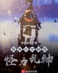 成语怪力乱神的意思