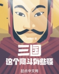 三国:这个阿斗有点