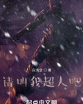 请叫我超人吧百度百科