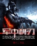 军中利刃
