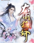 大明狂婿