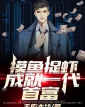 摸鱼抓虾,成就一代首富 笔趣阁