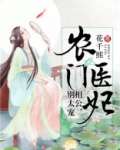 农门医妃:相公,别太宠作者:花千熙
