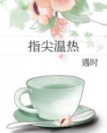 指尖传递热情青梅竹马是消防员二