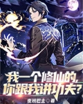 我修了个仙