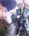 全职法师之我姐是牧奴娇小说免听书