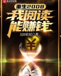 重生2008：我阅读能赚钱