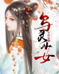 枪灵少女2修改