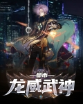 都市妖孽武神 指殇