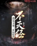 洪荒万界开局挖到不灭经免费