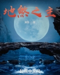 地煞之主无防盗