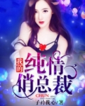 我的纯情丫头休想逃
