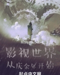 影视世界:从庆余年开始下载