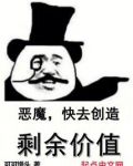 恶魔快去创造剩余价值蚂蚁文学