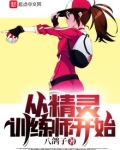 从精灵训练师开始笔趣阁
