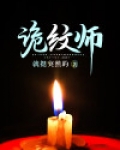 诡纹师真的存在吗