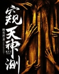 窥天神测