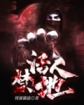 活人禁地张栓柱的真实身份