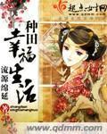 种田幸福小日子