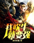 我吹牛能变强