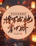 穿越成农家恶妇