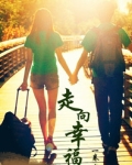 走向幸福