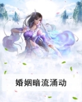 婚姻暗流涌动