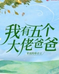 我有五个大佬爸爸