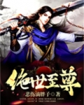 绝世至尊免费观看