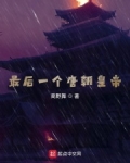 唐朝的最后一个