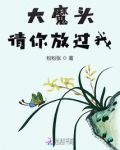 大魔头,请你放过我