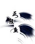 正经鱼在线破案推文