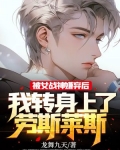 被女战神嫌弃后，我转身上了劳斯莱斯