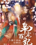 枭宠罪妃:绑个系统好种田